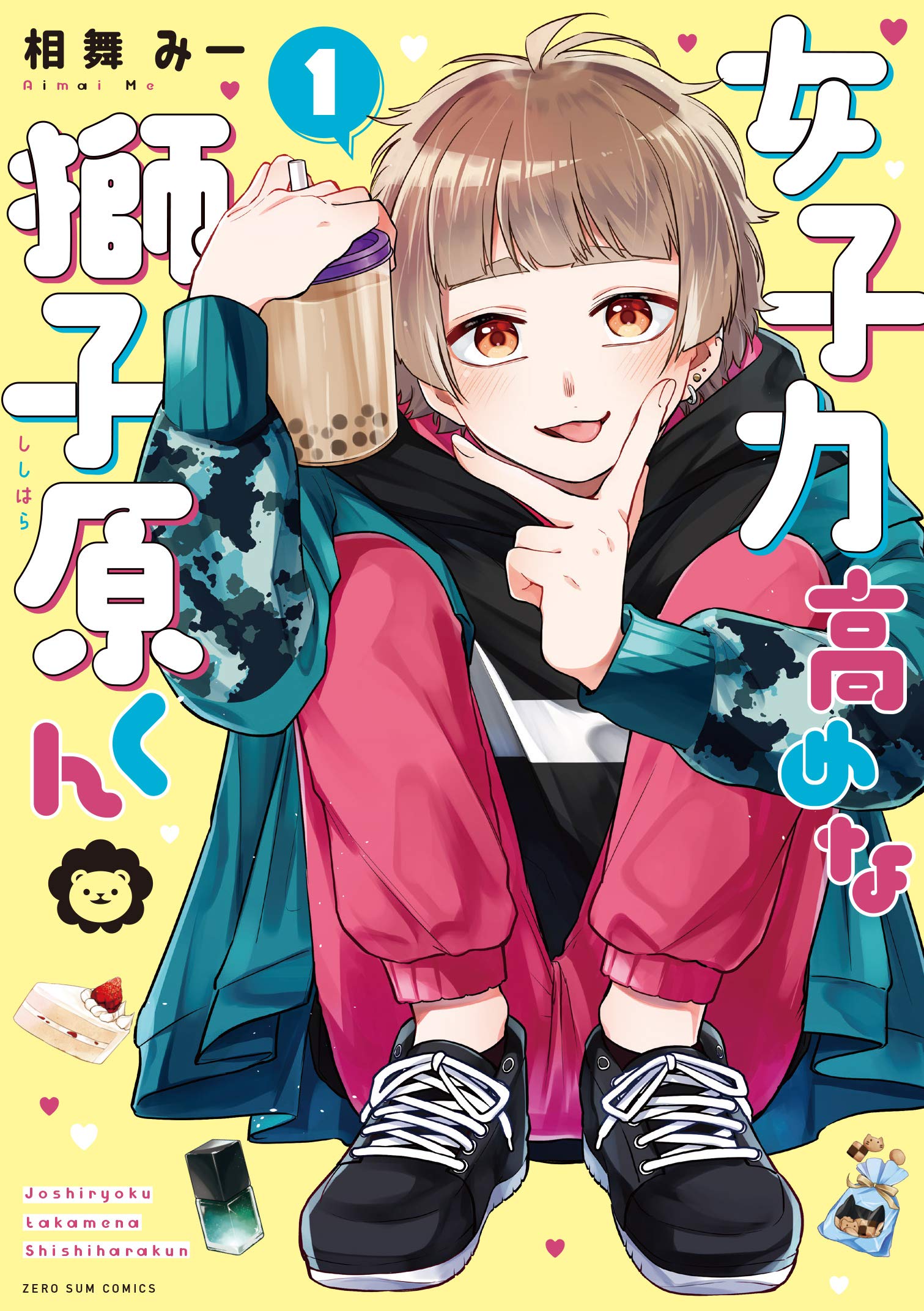 Amazon.co.jp: 女子力高めな獅子原くん 1巻 (ZERO-SUMコミックス) : 相